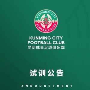 昆明城星发布试训公告：招募U20球员，将参加中青赛U20组